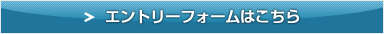 エントリーフォームはこちら