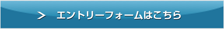 エントリーフォームはこちら