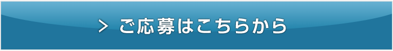 ご応募はこちらから