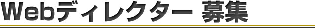 Webディレクター募集