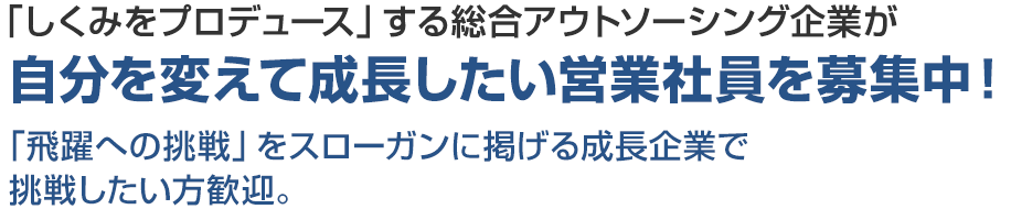 「人材サービス」を軸とした総合的なアウトソーシングサービスで、お客様の課題解決！経営センスを身につけて成長したいというソリューション営業社員を募集！