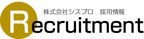 株式会社シスプロ 採用情報