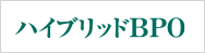 ハイブリッドBPO公式サイトはこちら