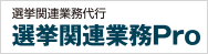 選挙関連業務公式サイトはこちら