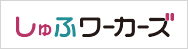 しゅふワーカーズ公式サイトはこちら