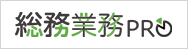 総務業務プロ公式サイトはこちら