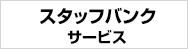 スタッフバンクサービスの紹介ページはこちら