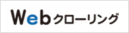 Webクローラーサービス公式サイトはこちら