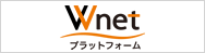 Wnetプラットフォーム公式サイトはこちら