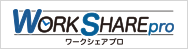 ワークシェアプロ公式サイトはこちら