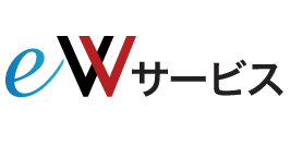 eWサービス