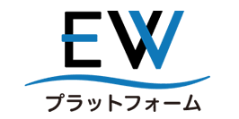 EWプラットフォーム