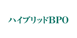 ハイブリッドBPO