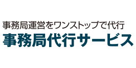 事務局代行サービス