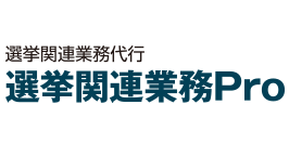 選挙に関連する業務を一括代行