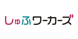 しゅふワーカーズ