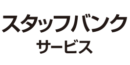 スタッフバンクサービス