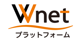 Wnetプラットフォーム