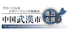 中国進出支援サービス