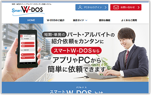 W-DOSシステムなら必要な時に必要な人数の依頼がカンタンにできます