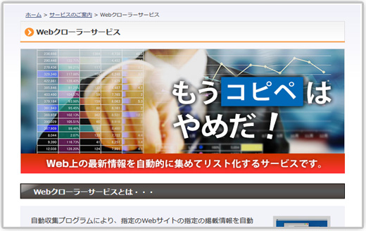 Webクローラーサービスとは