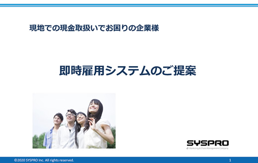 即時雇用システム 資料ダウンロードはこちら