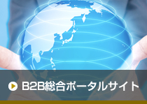 B2B総合ポータルサイト