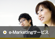 e-Marketingサービス