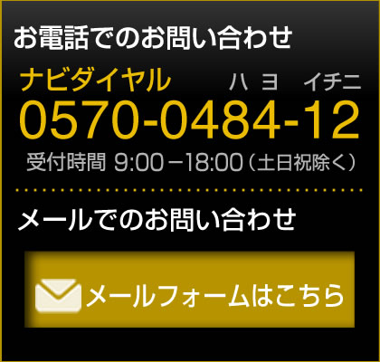 まずはお問い合わせください。TEL 0570-0484-12(ナビダイヤル)