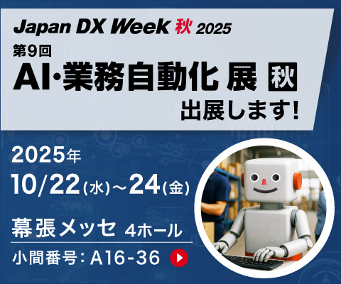 Japan DX Week内「AI・業務自動化展」に出展