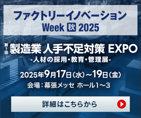 ファクトリーイノベーションWeek[秋] 2025内「第1回 製造業人手不足対策EXPO」にシスプロが出展いたします