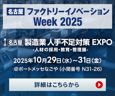 ファクトリーイノベーションWeek 2025 [名古屋]「第2回 製造業人手不足対策 EXPO」に出展
