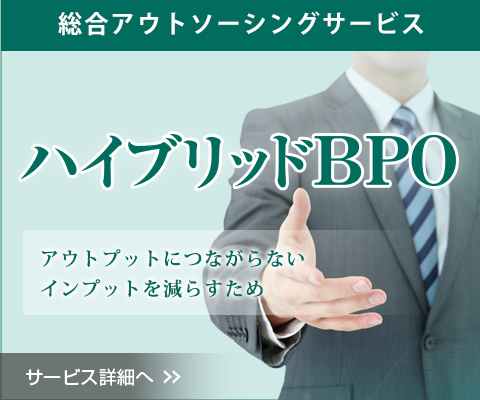 BPOサービス「ハイブリッドBPO」