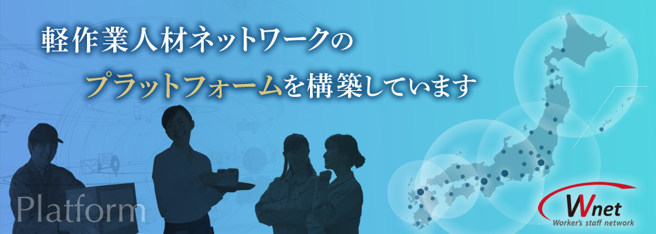 軽作業人材ネットワークのプラットフォームを構築しています